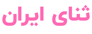 دبیرستان دخترانه ثنای ایران