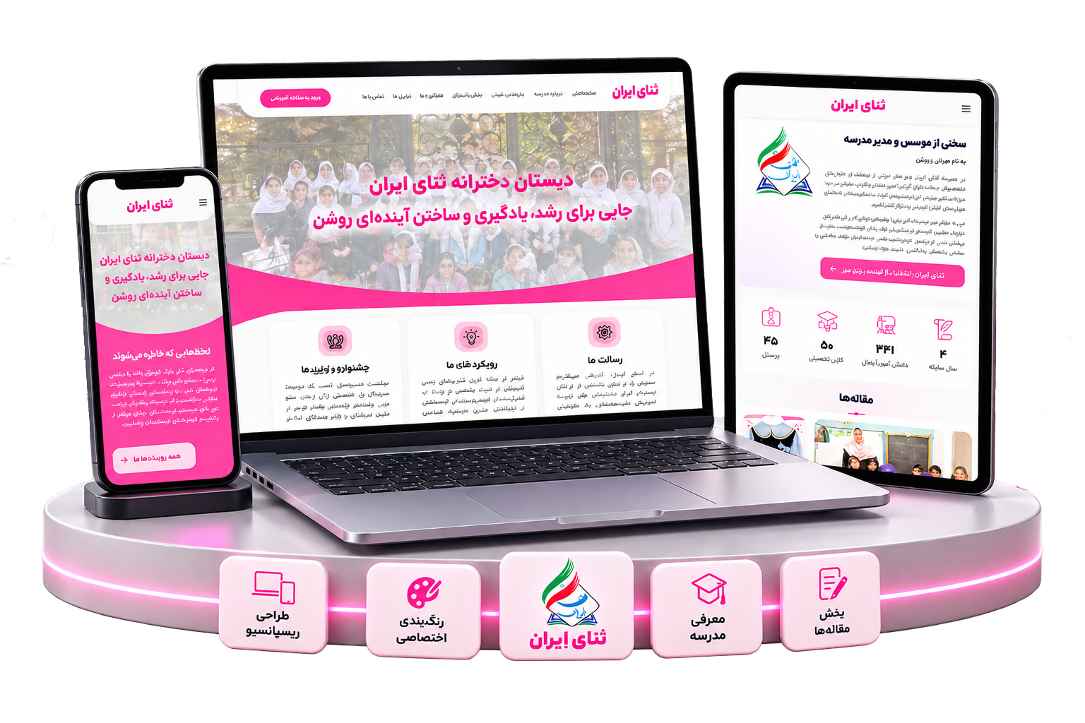 دبیرستان دخترانه ثنای ایران